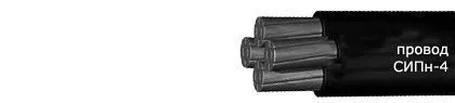 Кабель СИПн-4 4х25+2х16
