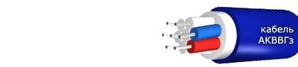 Кабель АКВВГз 9х1,5