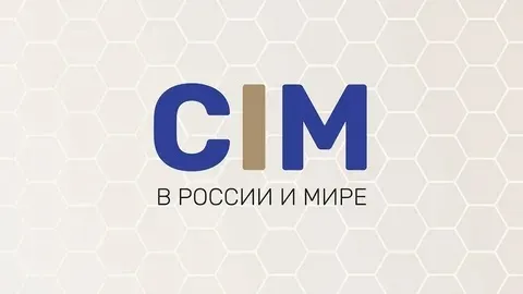 «CIM в России и мире – 2025» «CIM в России и мире – 2025»