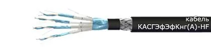 Кабель КАСГЭфЭфКнг(А)-HF