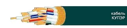 Кабель КУПЭР 2х0,35