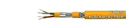 Кабель КСБГКнг(А)-FRHF 2х2х1,20
