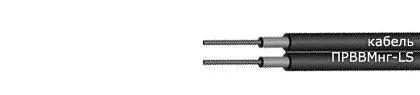 Кабель ПРВВМнг-LS