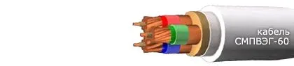 Кабель СМПВЭГ-60 30х1,5