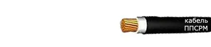 Кабель ППСРН 1х2,5