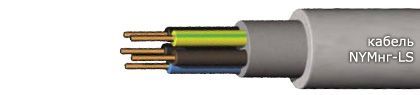 Кабель NYMнг-LS 4x1,5 Кабель NYMнг-LS 4x1,5