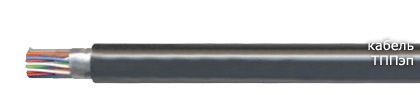 Кабель ТППэп 150х2х0,4 Кабель ТППэп 150х2х0,4