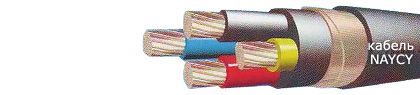 Кабель NAYCY 3х120SM/120 Кабель NAYCY 3х120SM/120